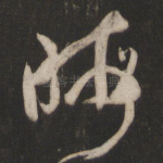 晦
