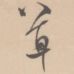草