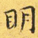 明