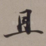 且