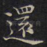 还