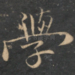 学