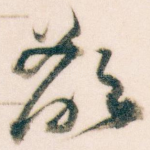 欲