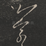 羲