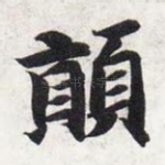 颠