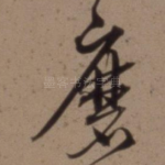 磨