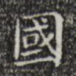 国