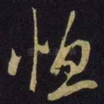 恤