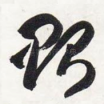 贻