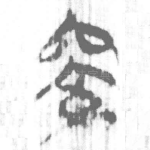 窔