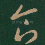食