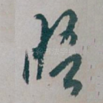 晤