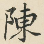 陳