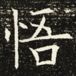 悟