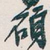 碩