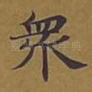 众