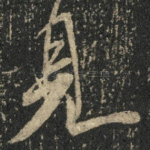 见