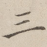 三