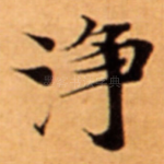 浄