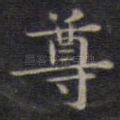 尊