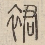裙