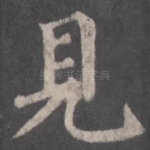 见