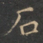 石