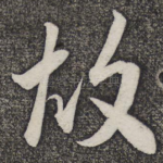 故