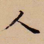 人