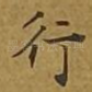 行