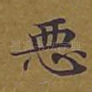 恶