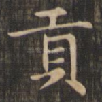 贡