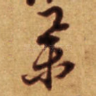 举