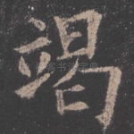 竭