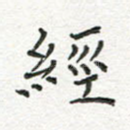 经