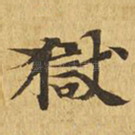 狱