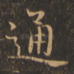 通