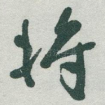 将