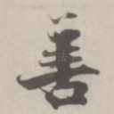 善
