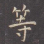 等