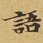 语