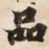 品