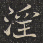 淫