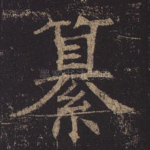 纂