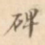 碑