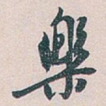 樂