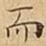 而