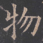 物
