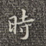 时