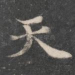天